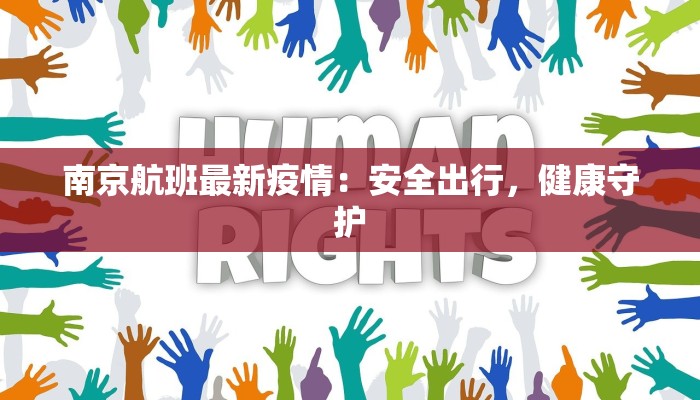 南京航班最新疫情：安全出行，健康守护