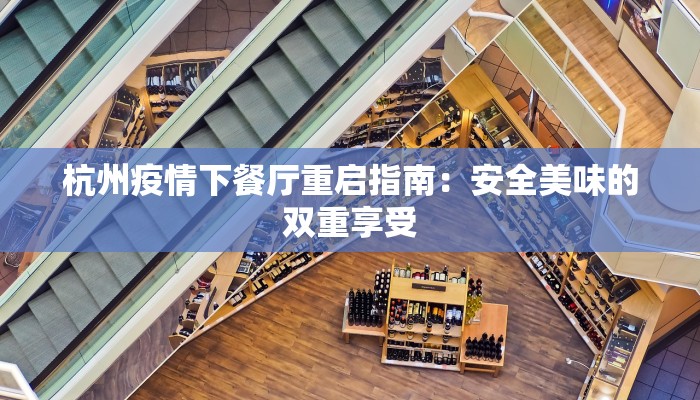 杭州疫情下餐厅重启指南：安全美味的双重享受