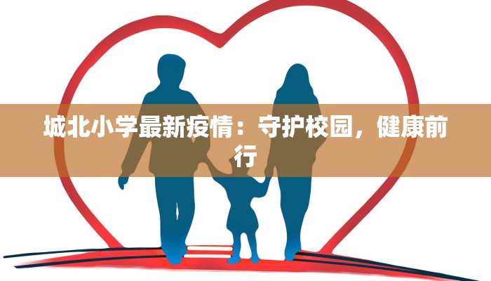 城北小学最新疫情：守护校园，健康前行