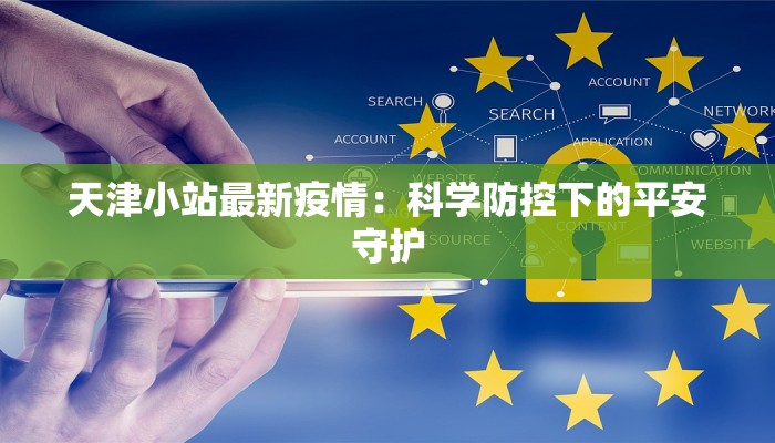 天津小站最新疫情:科学防控下的平安守护