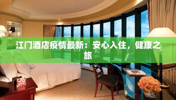 江门酒店疫情最新:安心入住,健康之旅