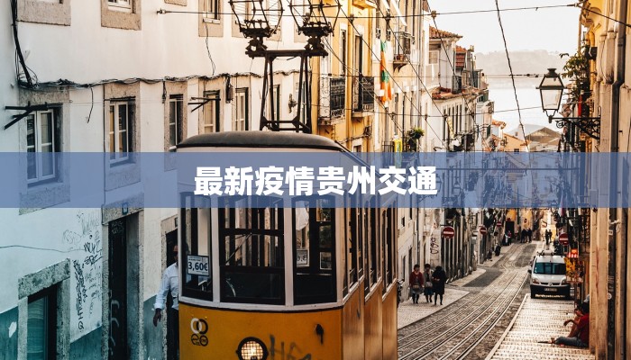最新疫情贵州交通