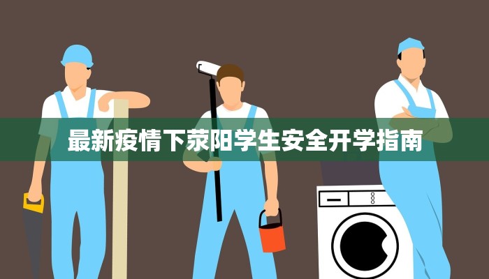 最新疫情下荥阳学生安全开学指南