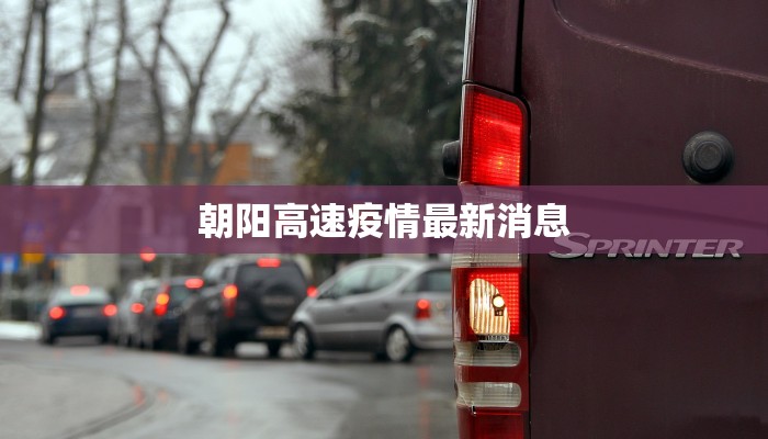 朝阳高速疫情最新消息