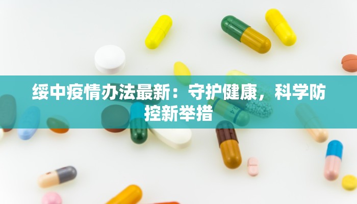绥中疫情办法最新：守护健康，科学防控新举措