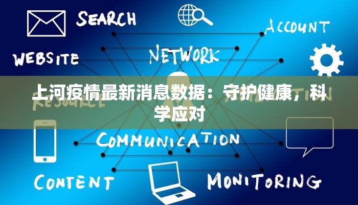 上河疫情最新消息数据：守护健康，科学应对