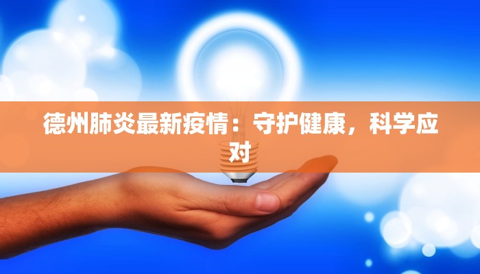 德州肺炎最新疫情:守护健康,科学应对