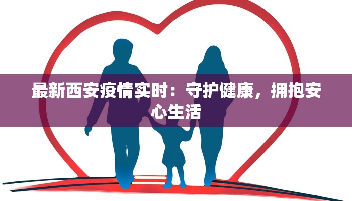 最新西安疫情实时：守护健康，拥抱安心生活