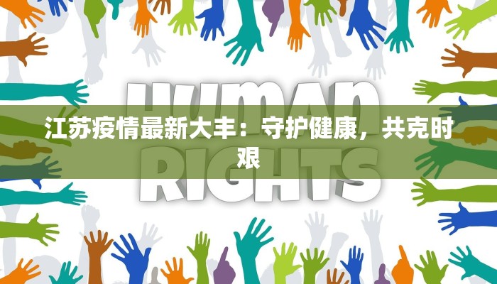 江苏疫情最新大丰：守护健康，共克时艰