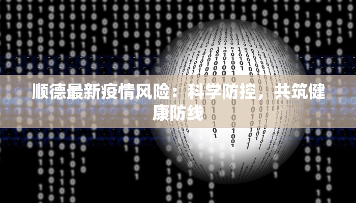 顺德最新疫情风险：科学防控，共筑健康防线