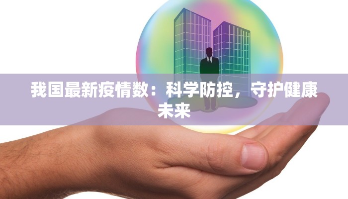 候马疫情最新通报：科学防控守护健康家园