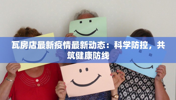 瓦房店最新疫情最新动态：科学防控，共筑健康防线