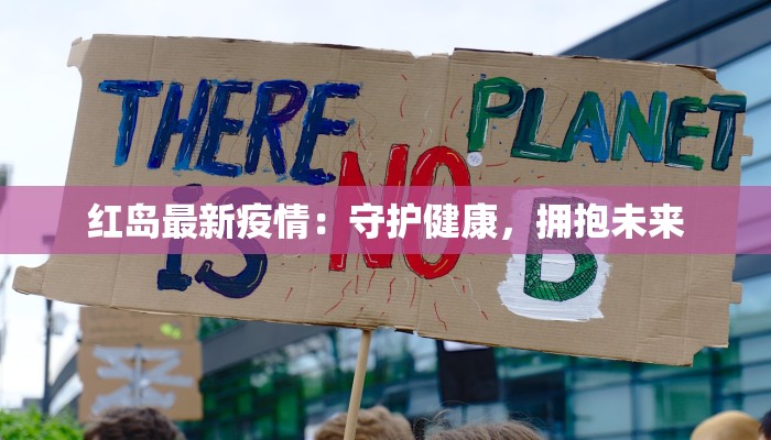 红岛最新疫情:守护健康,拥抱未来