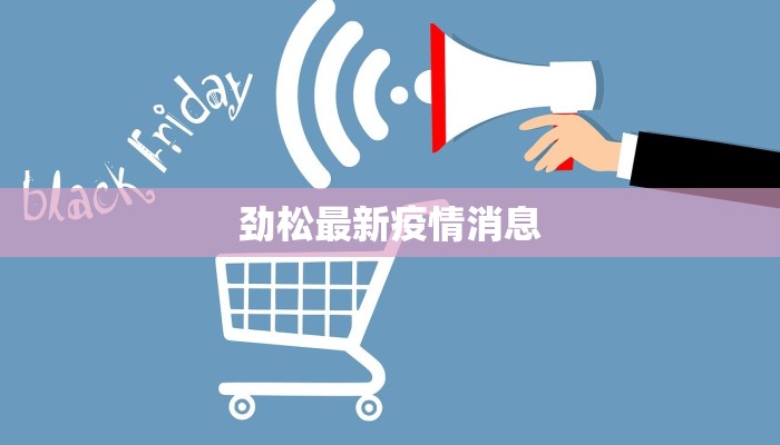劲松最新疫情消息