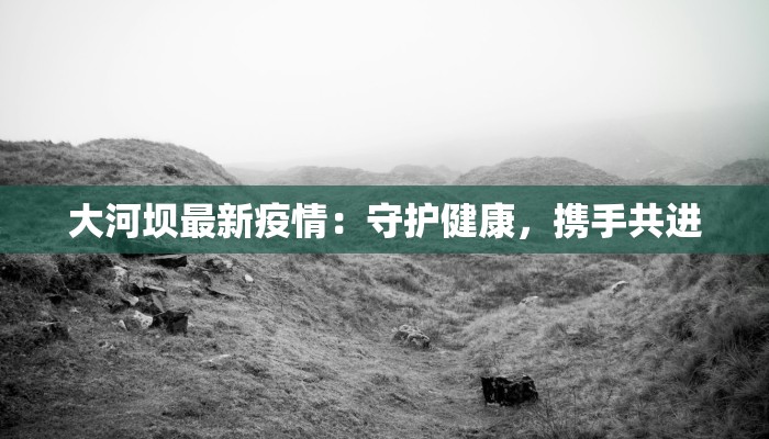 最新桃江疫情最新通告