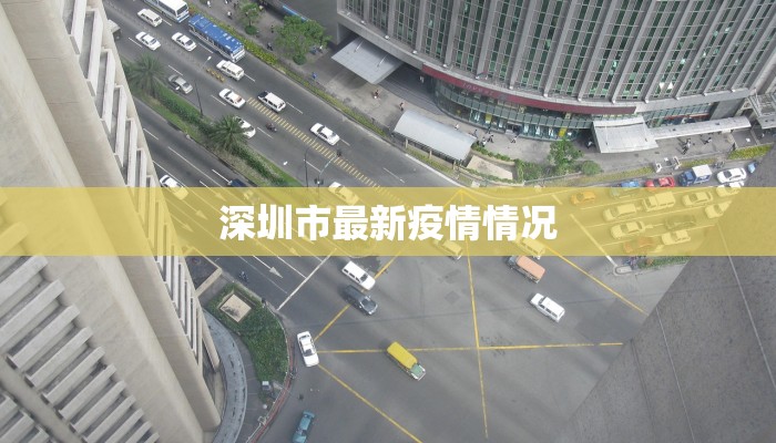 深圳市最新疫情情况