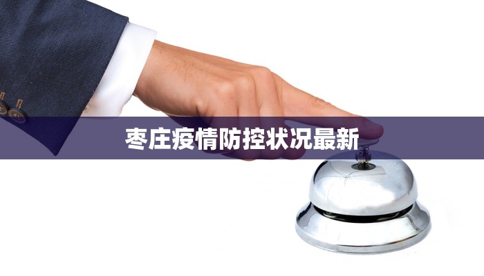 枣庄疫情防控状况最新