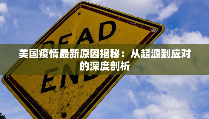 美国疫情最新原因揭秘：从起源到应对的深度剖析