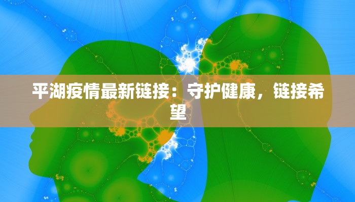 平湖疫情最新链接：守护健康，链接希望