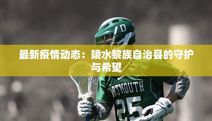 通辽疫情最新确诊：科学防控，守护健康家园