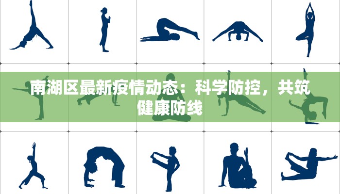 南湖区最新疫情动态:科学防控,共筑健康防线