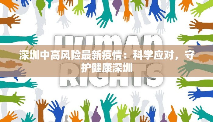 深圳中高风险最新疫情：科学应对，守护健康深圳