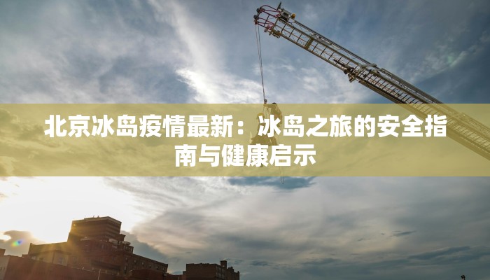 萍乡疫情最新详情