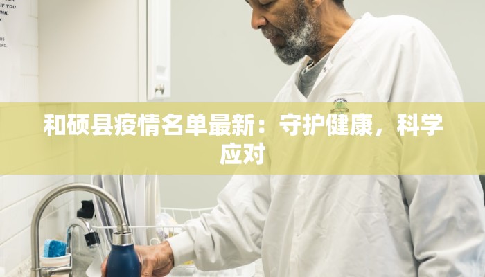 和硕县疫情名单最新：守护健康，科学应对