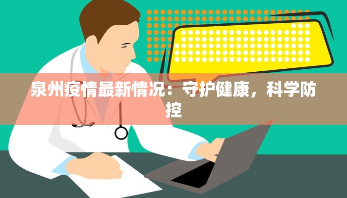 泉州疫情最新情况：守护健康，科学防控