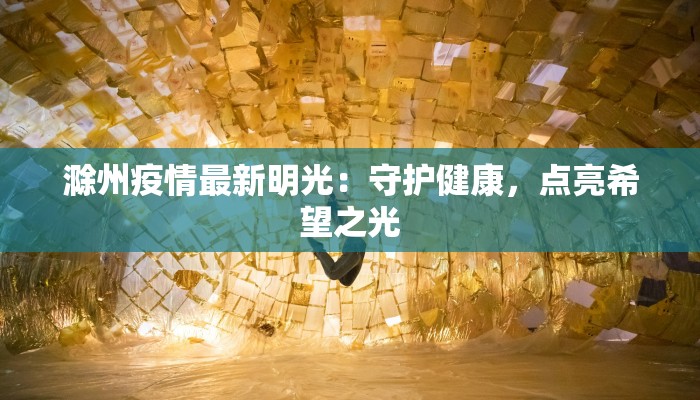 滁州疫情最新明光：守护健康，点亮希望之光
