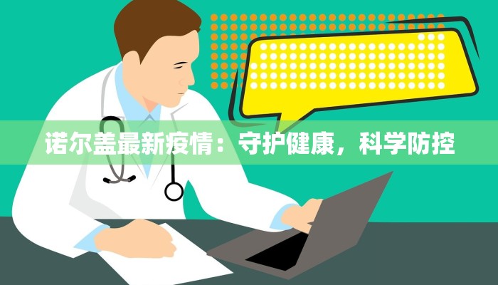 诺尔盖最新疫情：守护健康，科学防控