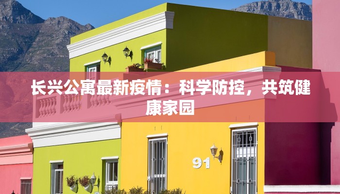 长兴公寓最新疫情：科学防控，共筑健康家园