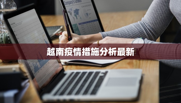 越南疫情措施分析最新