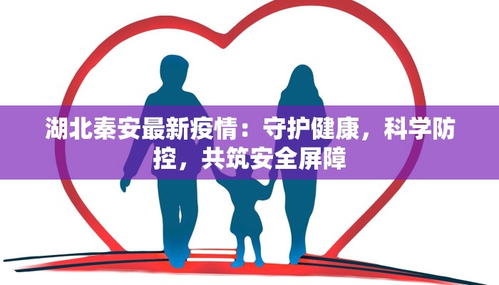 湖北秦安最新疫情：守护健康，科学防控，共筑安全屏障