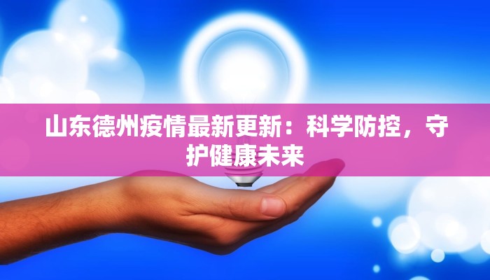 山东德州疫情最新更新：科学防控，守护健康未来