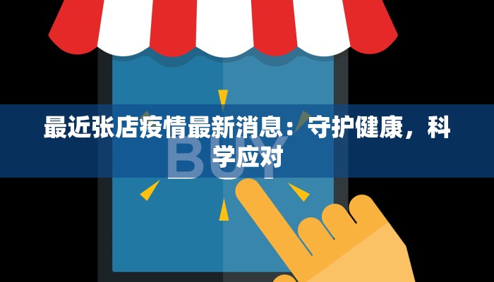 最近张店疫情最新消息:守护健康,科学应对
