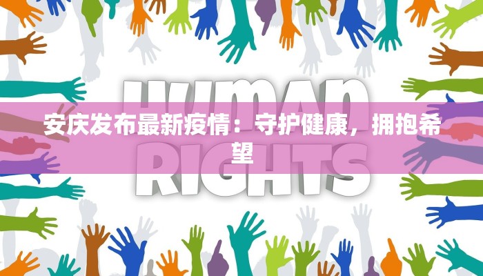 安庆发布最新疫情：守护健康，拥抱希望