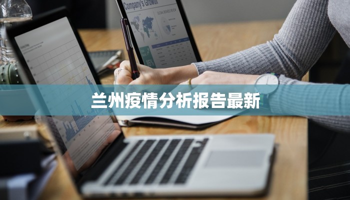 兰州疫情分析报告最新