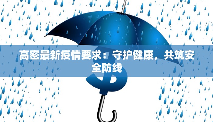 高密最新疫情要求：守护健康，共筑安全防线