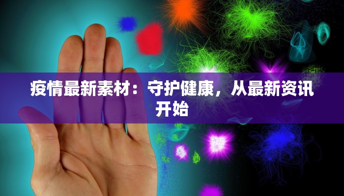 疫情最新素材:守护健康,从最新资讯开始