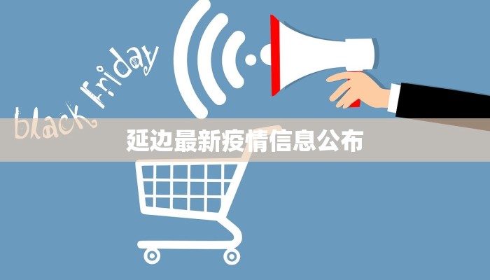 延边最新疫情信息公布