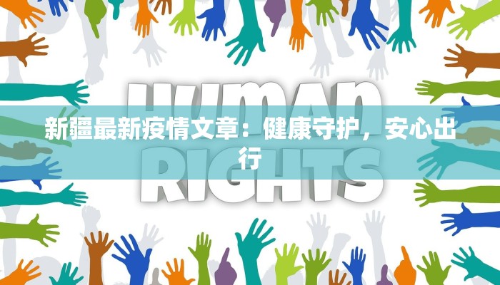 新疆最新疫情文章：健康守护，安心出行