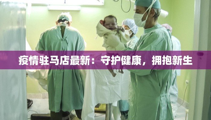 疫情驻马店最新：守护健康，拥抱新生