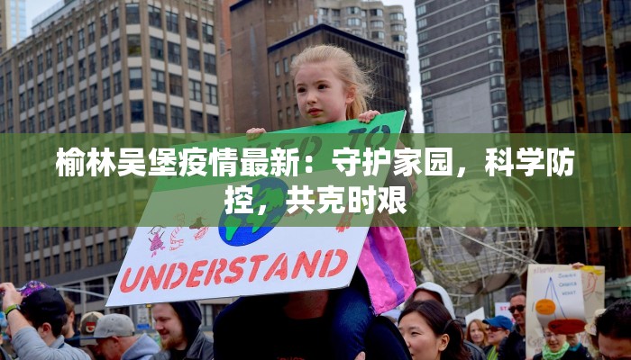 榆林吴堡疫情最新:守护家园,科学防控,共克时艰