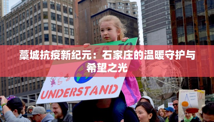 藁城抗疫新纪元：石家庄的温暖守护与希望之光