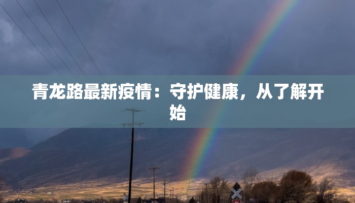 青龙路最新疫情:守护健康,从了解开始