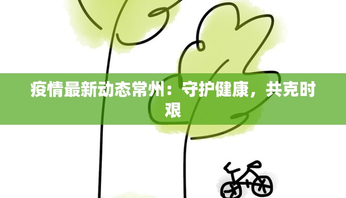 疫情最新动态常州：守护健康，共克时艰