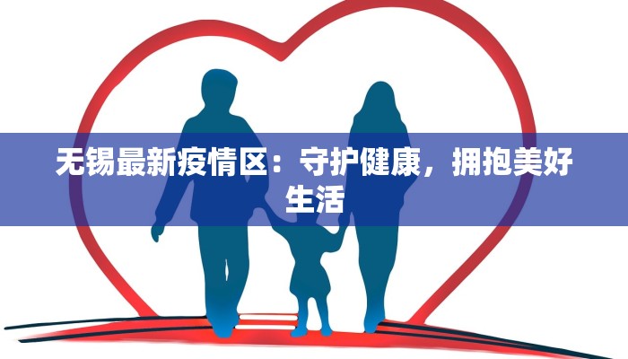 无锡最新疫情区：守护健康，拥抱美好生活