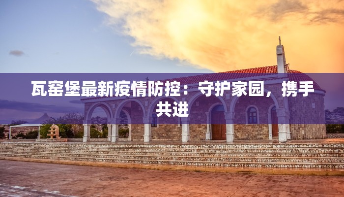 瓦窑堡最新疫情防控:守护家园,携手共进