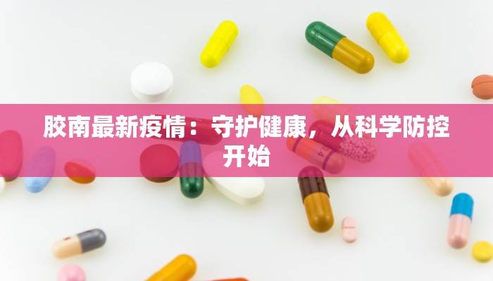 胶南最新疫情：守护健康，从科学防控开始